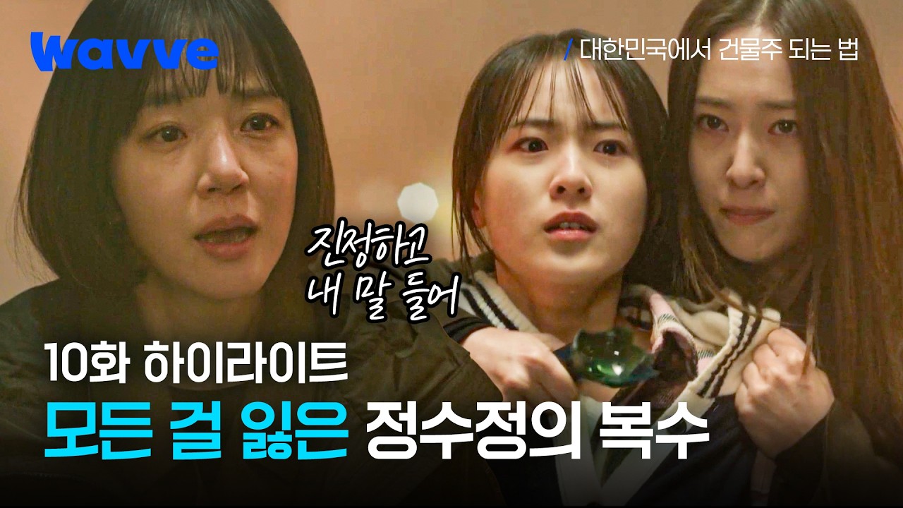 니들 처음부터 다 한패였지? | 10화 하이라이트 | 대한민국에서 건물주 되는 법