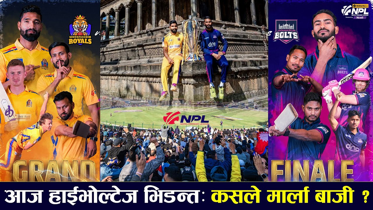 एनपीएल उपाधिका लागि आज सुदूरपश्चिम रोयल्स र जनकपुर बोल्ट्सको हाईभोल्टेज भिडन्त: कसले मार्ला बाजी ?