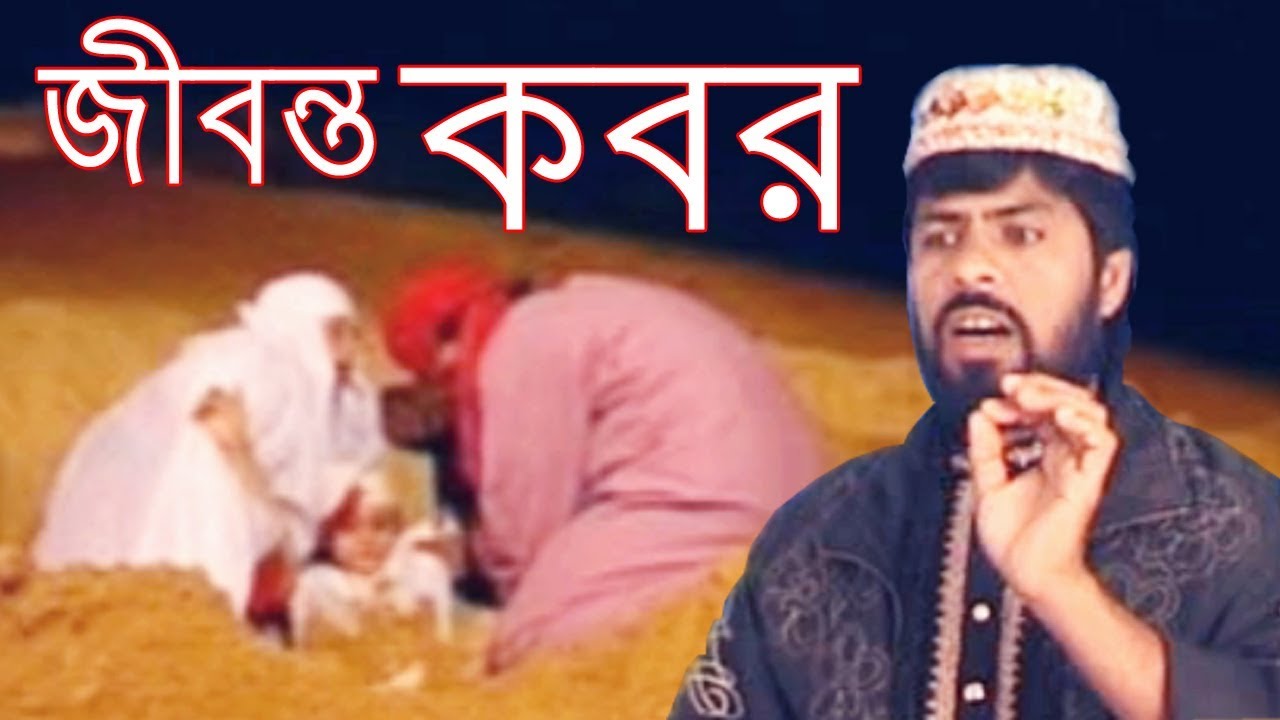 SM Nazrul - Jibanto Kabar - মেয়েকে ধরে বাপ জীবন্ত দেয় কবরে - সত্য ঘটনা নিজের চোখে দেখুন