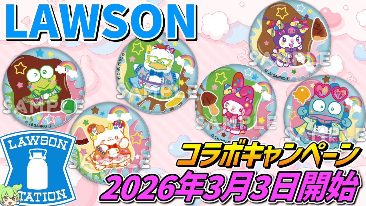 サンリオキャラクターズ×ローソン【2026年3月3日開始‼】キャンペーン開催！