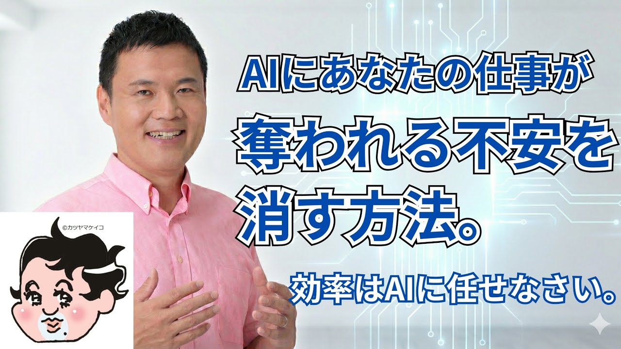 AIに仕事を奪われそうで、不安な人へ