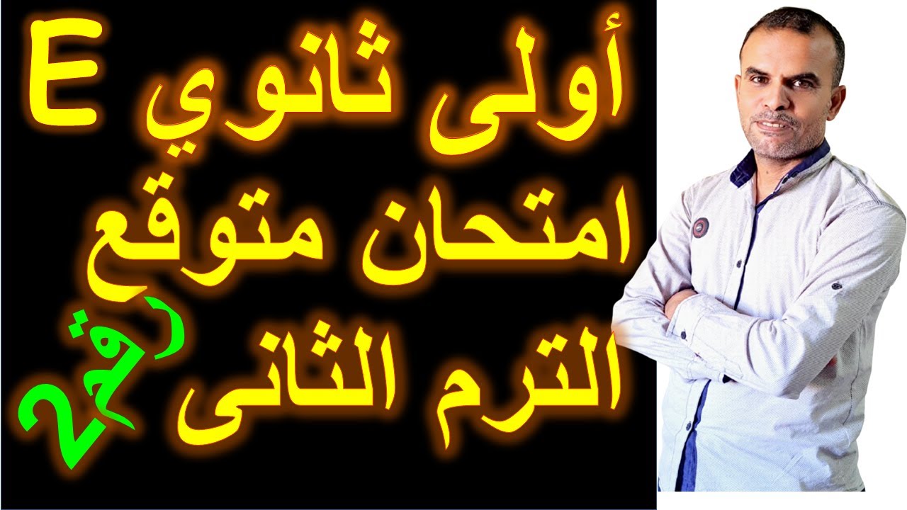 امتحان متوقع انجليزى اولى ثانوى | مراجعة ليلة الامتحان اولى ثانوى | امتحان اولى ثانوى رقم 2