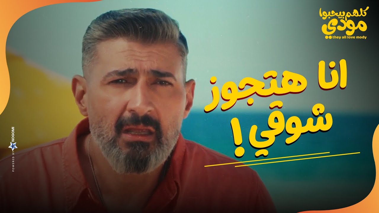 انا هتجوز شوقي !!🤣 .. صدمة مودي لما عرف الحل الوحيد 😁 | كلهم بيحبوا مودي