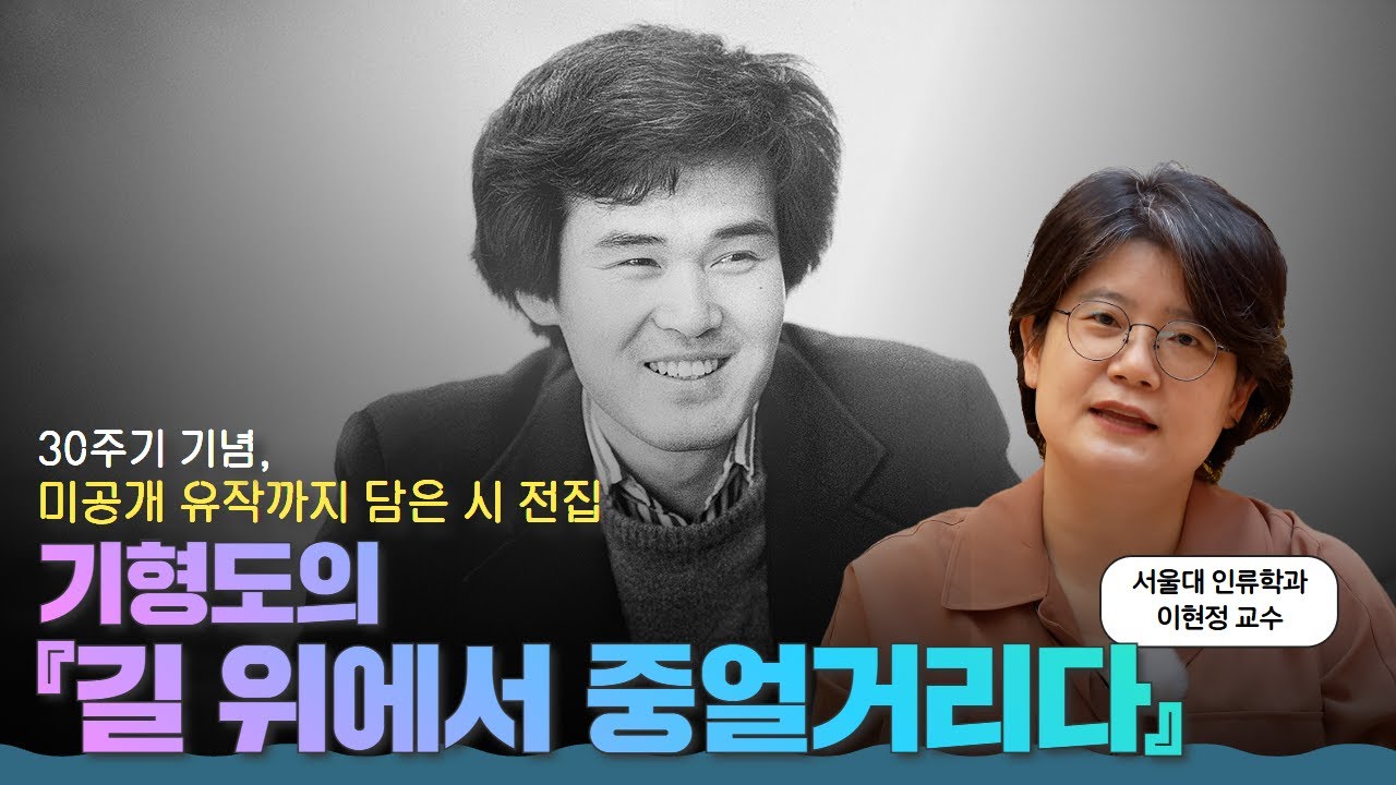 설명, 해석이 필요 없는 마음을 울리는 시 | 기형도의 『길 위에서 중얼거리다』