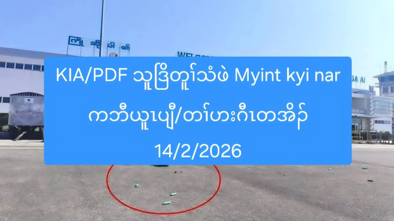 KIA/PDF သူဒြိတူၢ်သံဖဲ Myint kyi nar ကဘီယူၤပျီ/တၢ်ဟးဂီၤတအိၣ် 14/2/2026