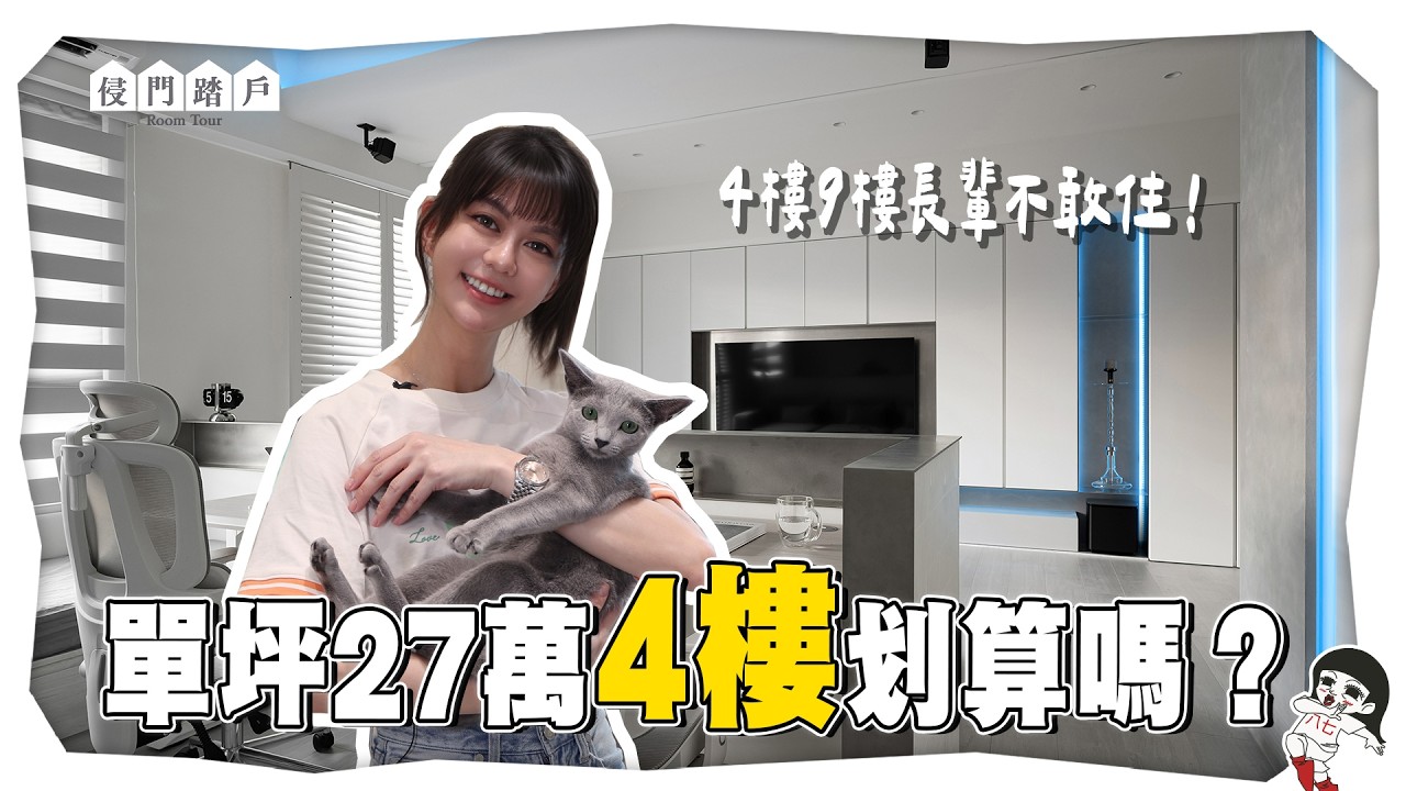 台中1200萬科技感住宅！屋主後悔的竟然是這件事！【侵門踏戶EP.21】｜白癡公主