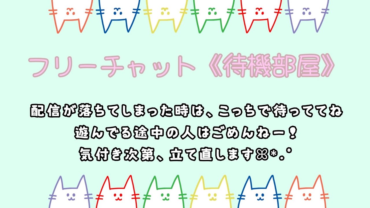 《 待機部屋 》配信が落ちてしまった時に利用場所✨説明も読んでねー