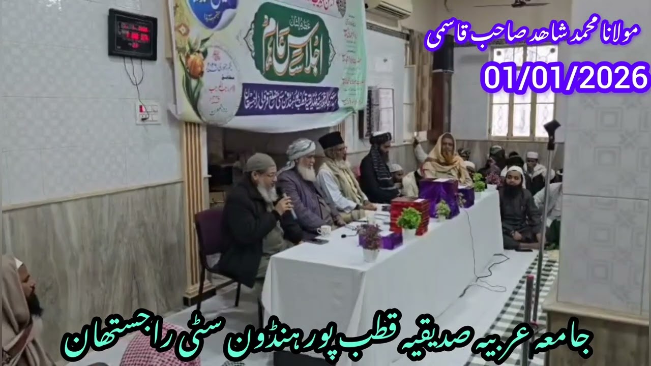 مولانا محمد شاھد صاحب قاسمی| اجلاسِ عام جامعہ عربیہ صدیقیہ قطب پور 01/01/2026