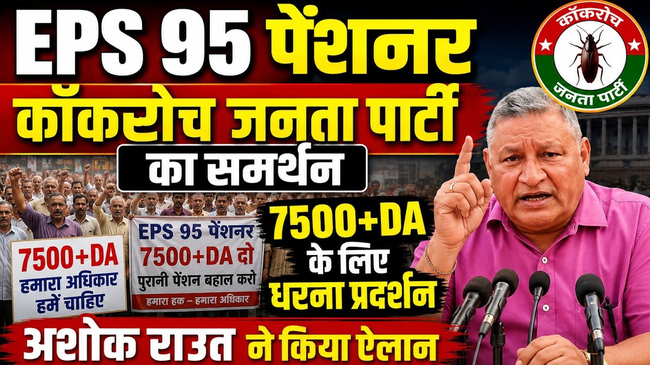 बड़ी खबर👉EPS 95 पेंशनरो का आंदोलन दिल्ली में होगा। कॉकरोच जनता पार्टी करेगी समर्थन.?EPS 95 pensioners