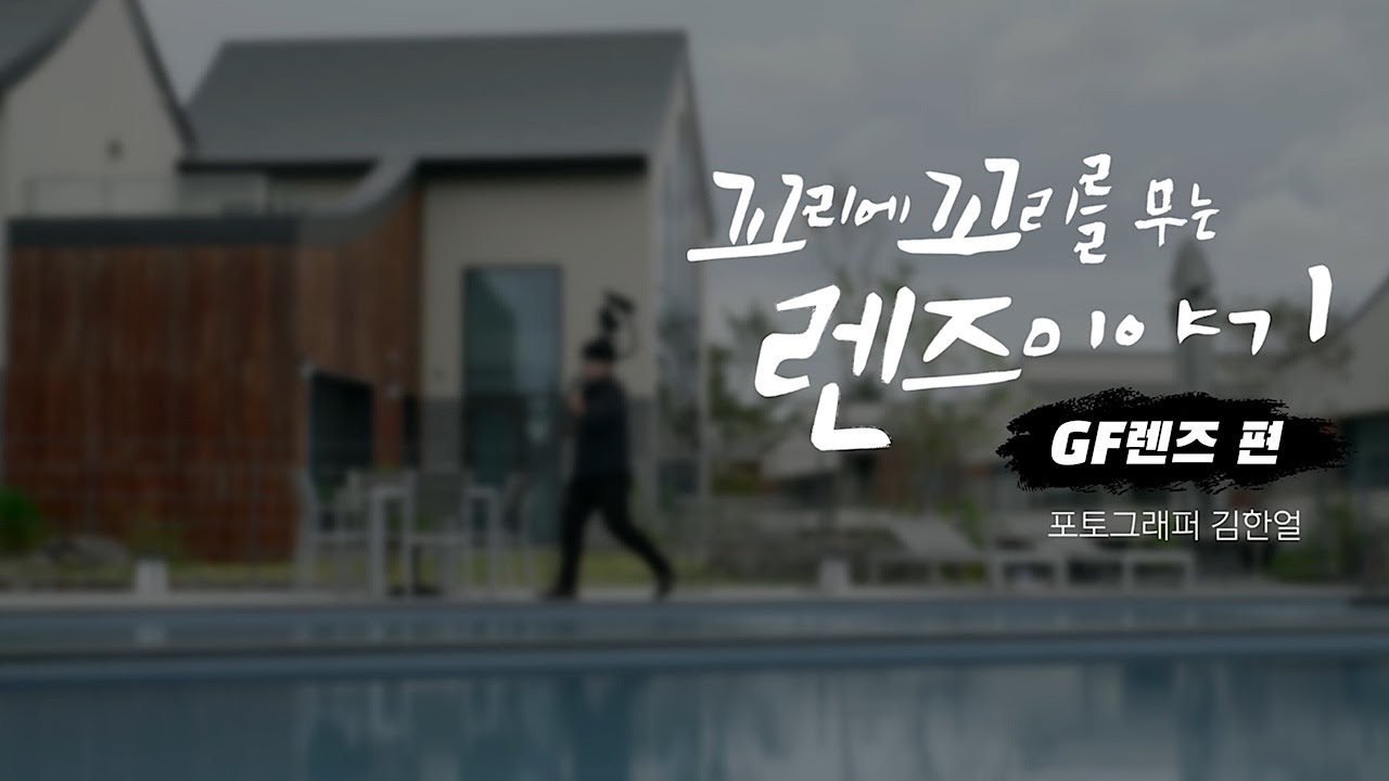 건축 사진가가 말하는 1억 화소 센서의 장점 l 꼬리에 꼬리를 무는 렌즈 이야기(aka. 꼬꼬렌)