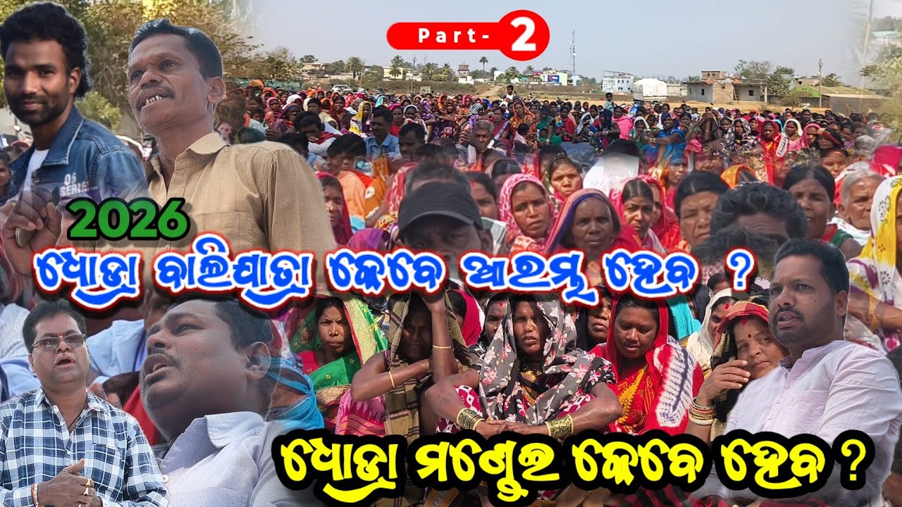 ଧୋଡ୍ରା ବାଲିଯାତ୍ରା କେବେ ଆରମ୍ଭ ହେବ ? ୨୦୨୬ ||  ଧୋଡ୍ରା ମଣ୍ଡେଇ କେବେ ହେବ? || Mui Desia dhodra bali yatra 