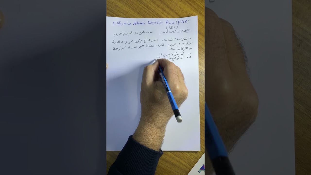 كيفية حساب العدد الذري الفعال ١
