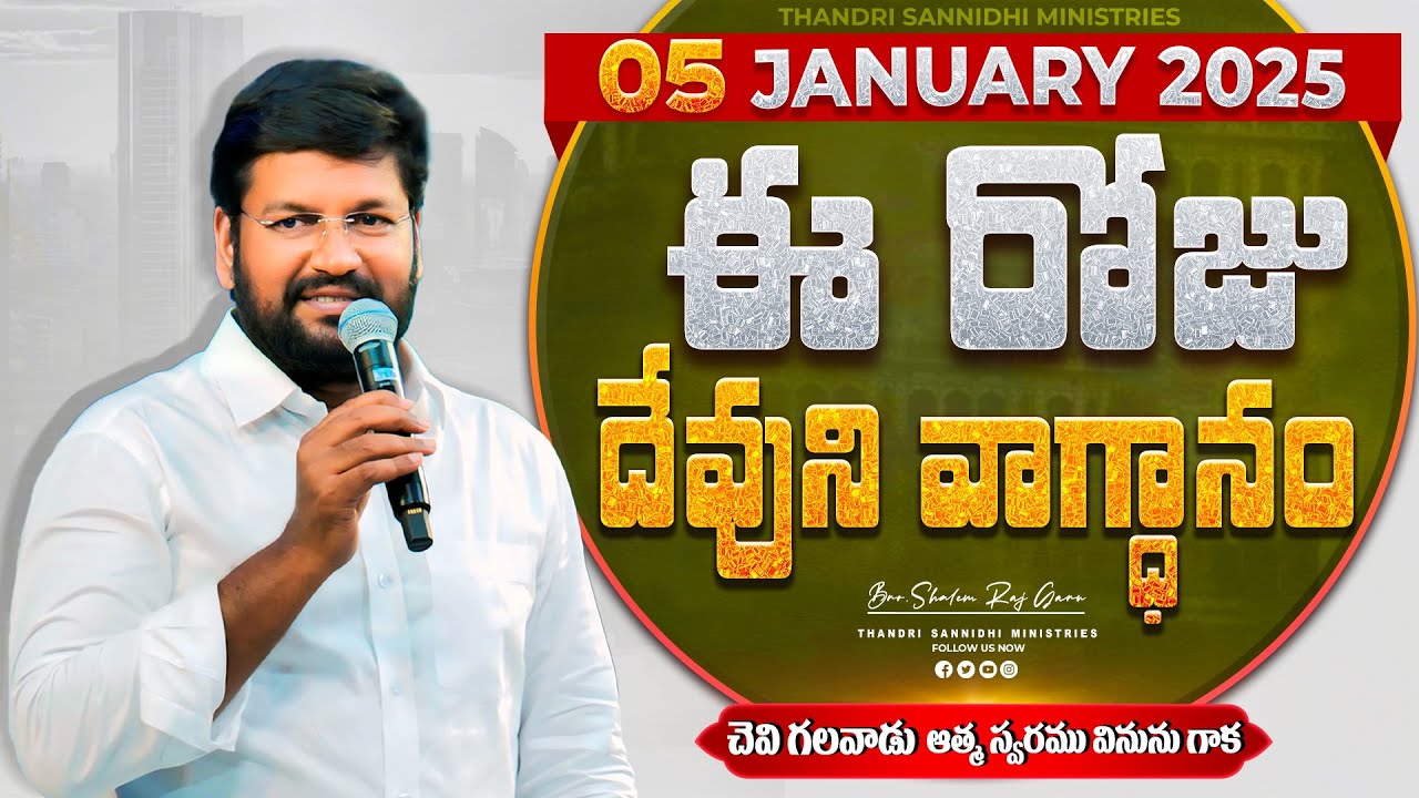 {05-01-2025 } ఈ రోజు దేవుని వాగ్ధానం ll TODAY'S GOD'S PROMISE ll BRO SHALEM RAJU GARU ll