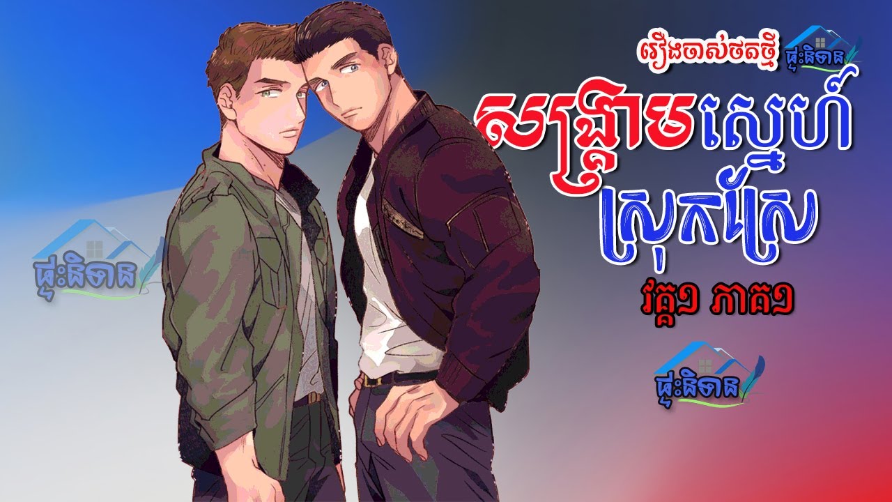 សង្គ្រាមស្នេហ៍ស្រុកស្រែ វគ្គ១ ភាគ១