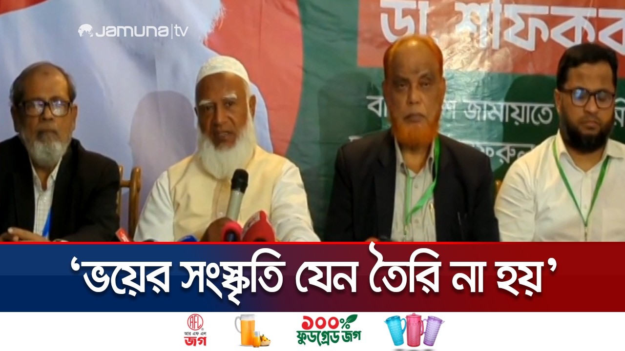 ‘দেশের বিভিন্ন স্থানে বিএনপির কর্মীরা সমস্যা তৈরি করেছে’ | Jamat Amir | Election | Jamuna TV