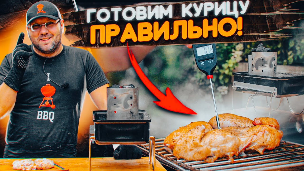 ГОТОВИМ КУРИЦУ ПРАВИЛЬНО. Курица гриль на угольном гриле goanywhere с помощью отсекателя жара
