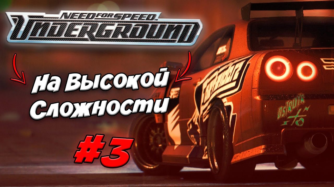 😈NFS UNDERGROUND 1 НА ВЫСОКОЙ СЛОЖНОСТИ #3😈