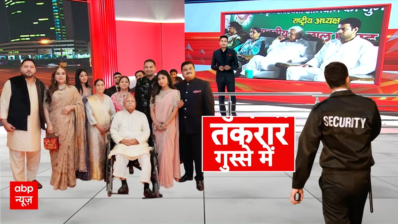 Bihar Politics: लालू परिवार को खत्म करने की साजिश? | Latest News | ABP News | Bihar News