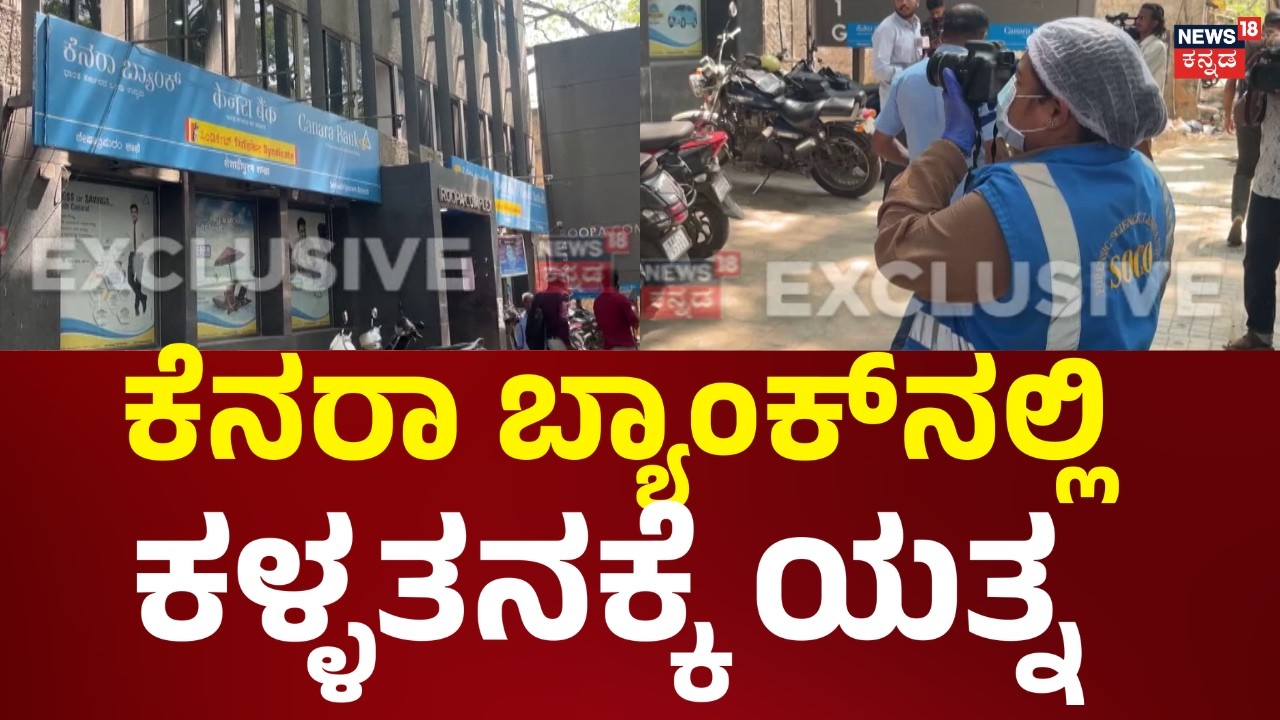 Big Heist Fail in Bengaluru | ಸೈರನ್​ ಕೂಗ್ತಿದ್ದಂತೆ ಪರಾರಿಯಾಗಿರುವ ಖದೀಮ | Seshadripuram | News18 Kannada