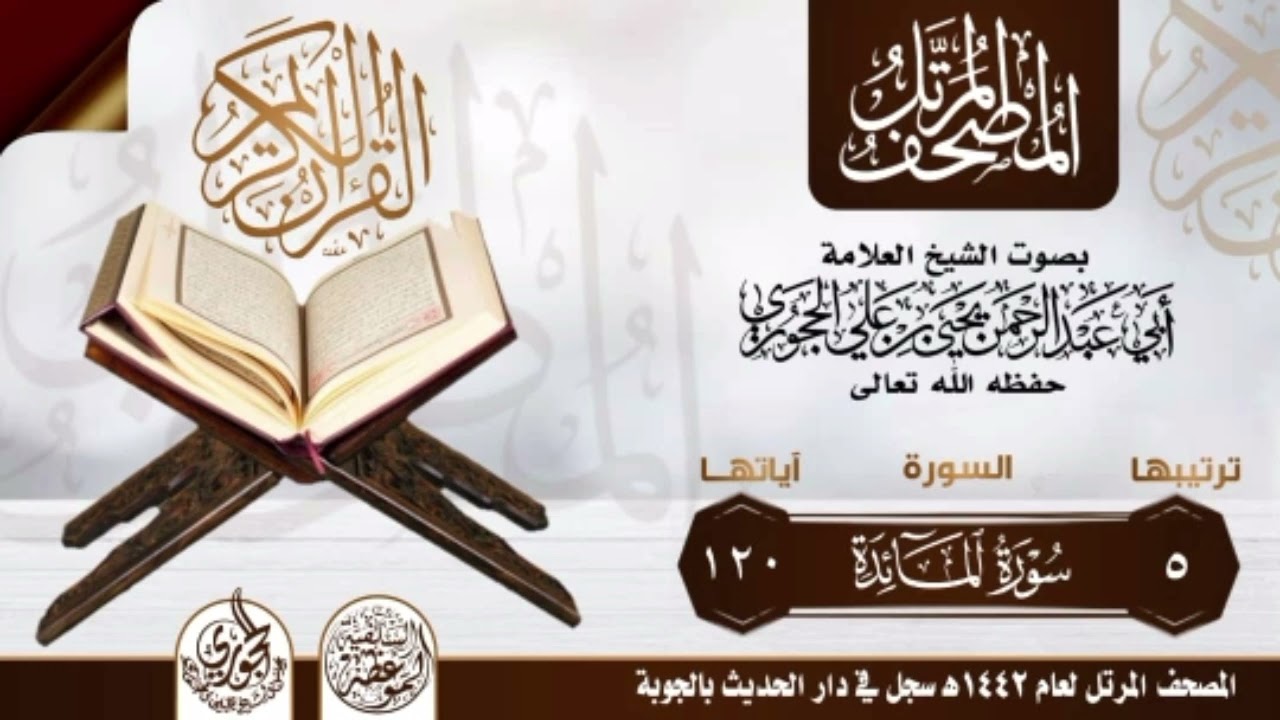سورة المائدة بصوت الشيخ العلامة أبي عبدالرحمن يحيى بن علي الحجوري حفظه الله