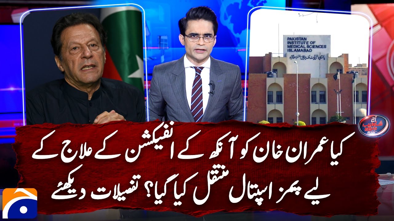 Was Imran Khan taken to PIMS hospital for treatment of eye infection? - Shahzeb Khanzada - Geo News