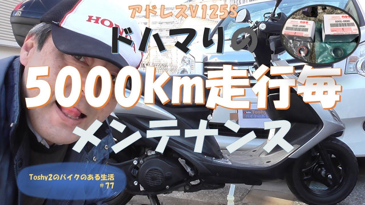 #77 アドレスV125Sドハマりの5000㎞メンテナンス