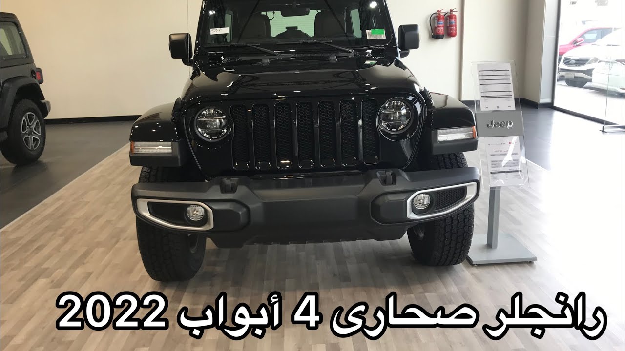 جيب رانجلر صحارى 4 أبواب 2022 ||| Jeep WRANGLR SAHRA 4 DOORS 2022
