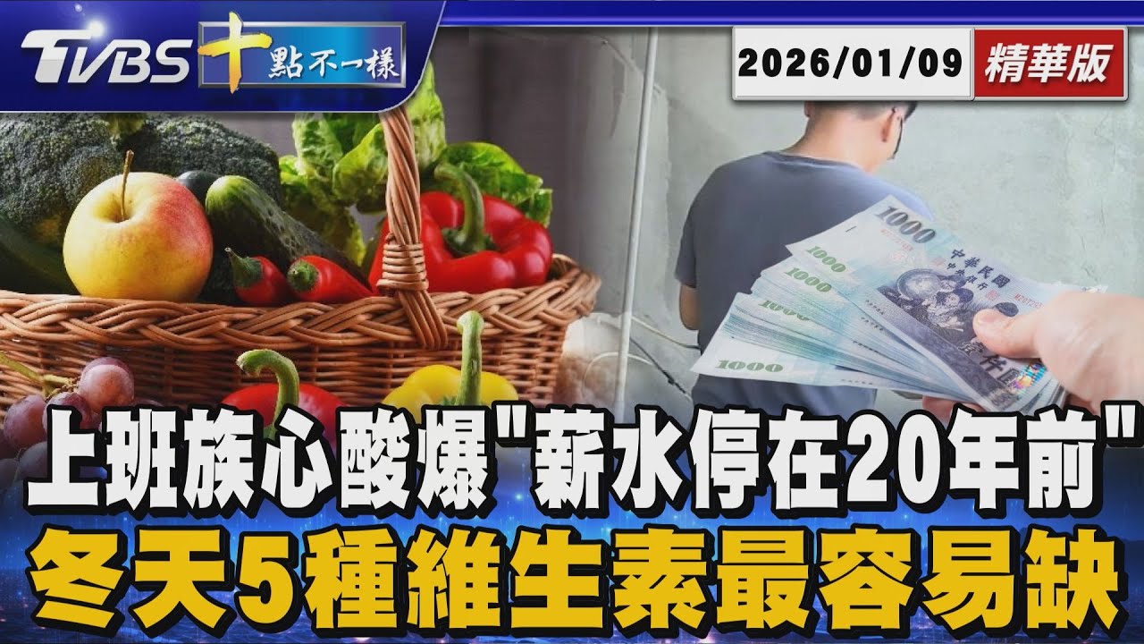 上班族心酸爆｢薪水停在20年前｣      冬天5種維生素最容易缺｜十點不一樣 20260101 @TVBSNEWS01