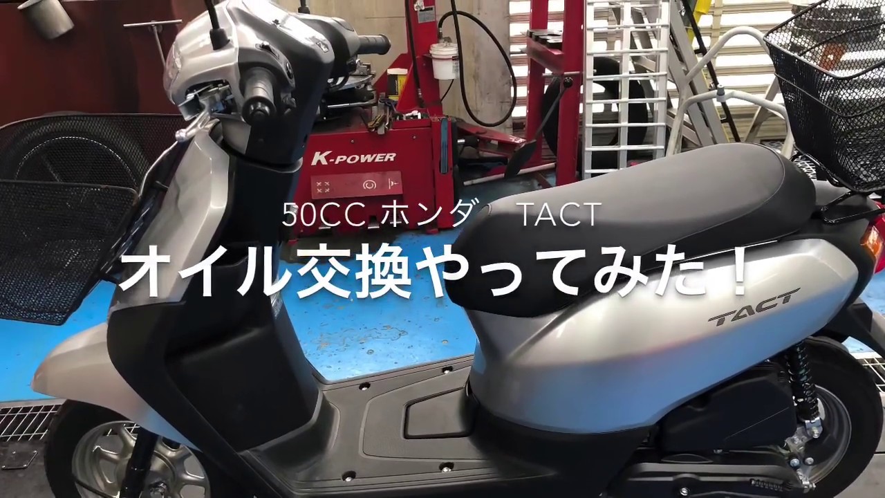 ホンダ　タクト　AF79　50ccスクーターTACTのオイル交換やってみた！