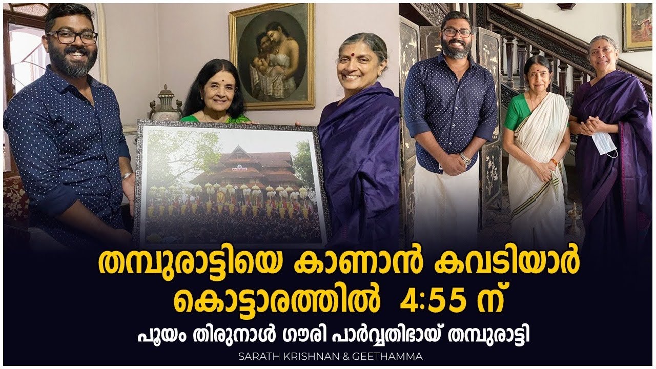 KAWDIAR KOTTARAM പൂയം തിരുനാൾ ഗൗരി പാർവതി ഭായി തമ്പുരാട്ടിയെ കാണുവാൻ 4.55 ന് കവടിയാർ കൊട്ടാരത്തിൽ