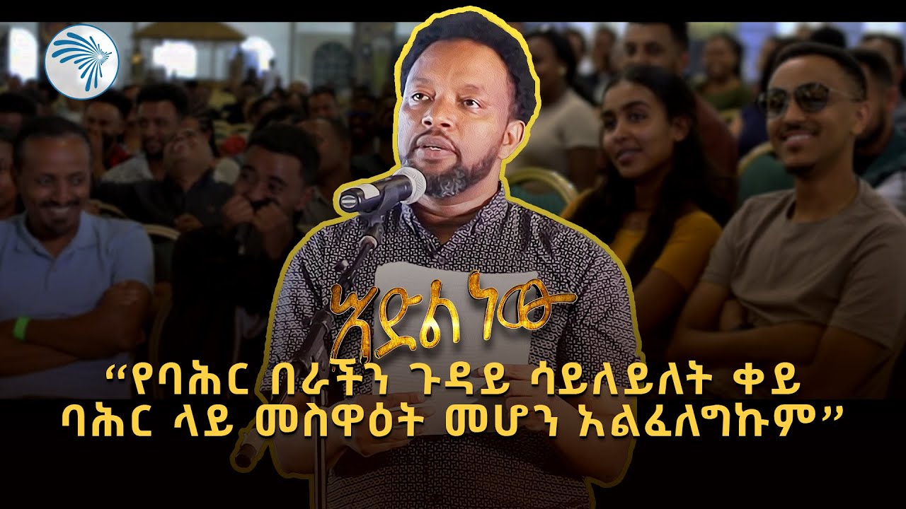 አዲስ አስቂኝ የበእውቀቱ ስዩም ወግ - እድል ነው ክፍል 3 Bewketu Seyoum New 2024 - Idil New - Part 3@ArtsTvWorld