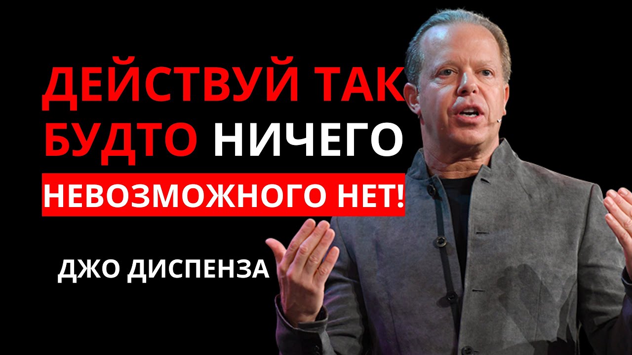 Думайте Вот Так И Вселенная Склонится Перед Вами - Джо Диспенза
