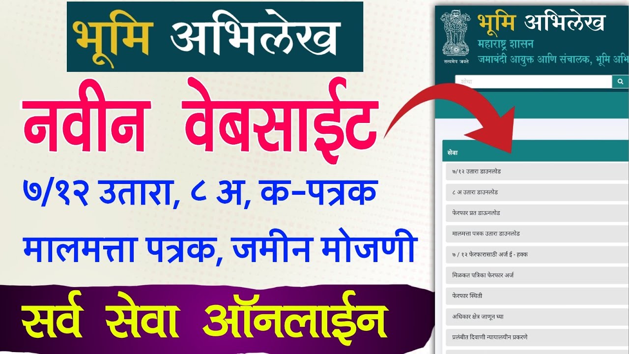 भूमी अभिलेख नवीन वेबसाईट सर्व सेवा ऑनलाईन | land records 7/12, 8A, property card, k patrak, e mojani