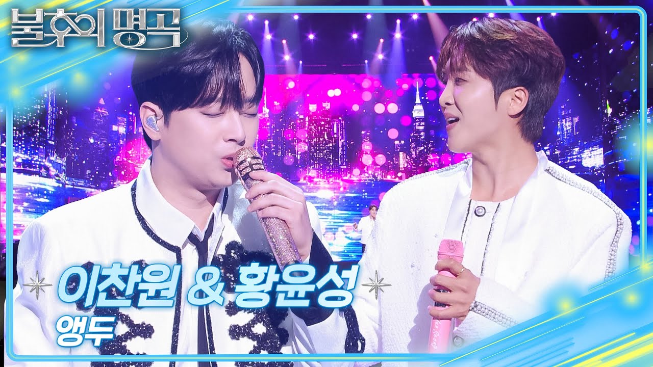 이찬원&황윤성 &ndash; 앵두  [불후의 명곡2 전설을 노래하다/Immortal Songs 2] | KBS 251227 방송