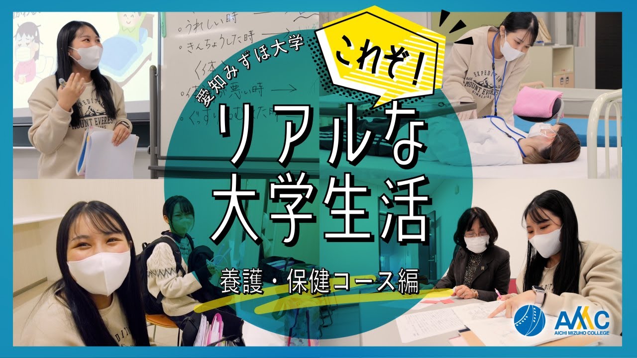 【大学生の一日に密着】養護・保健コース＠愛知みずほ大学