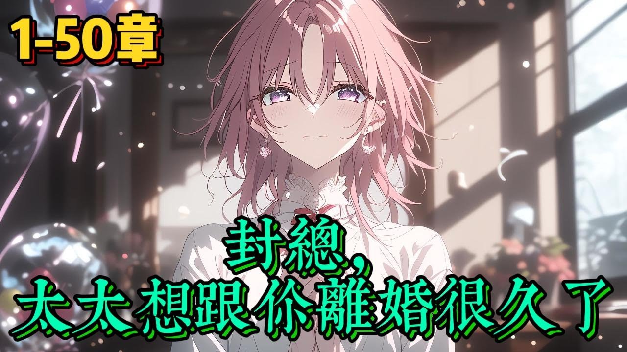 《封总，太太想跟你离婚很久了》结婚七年，封庭深待她冷漠如冰，容辞一直微笑面对。 因为她深爱着他。也相信终有一天，她能将他的心焐热。 可她等来的却是他对另一个女人的一见钟情，呵护备至！既然如此，离婚吧！