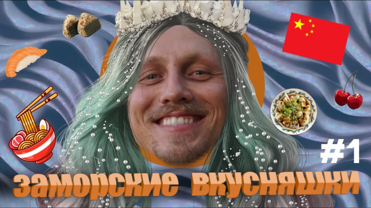 Заморские вкусняшки: Шанхай -1 выпуск