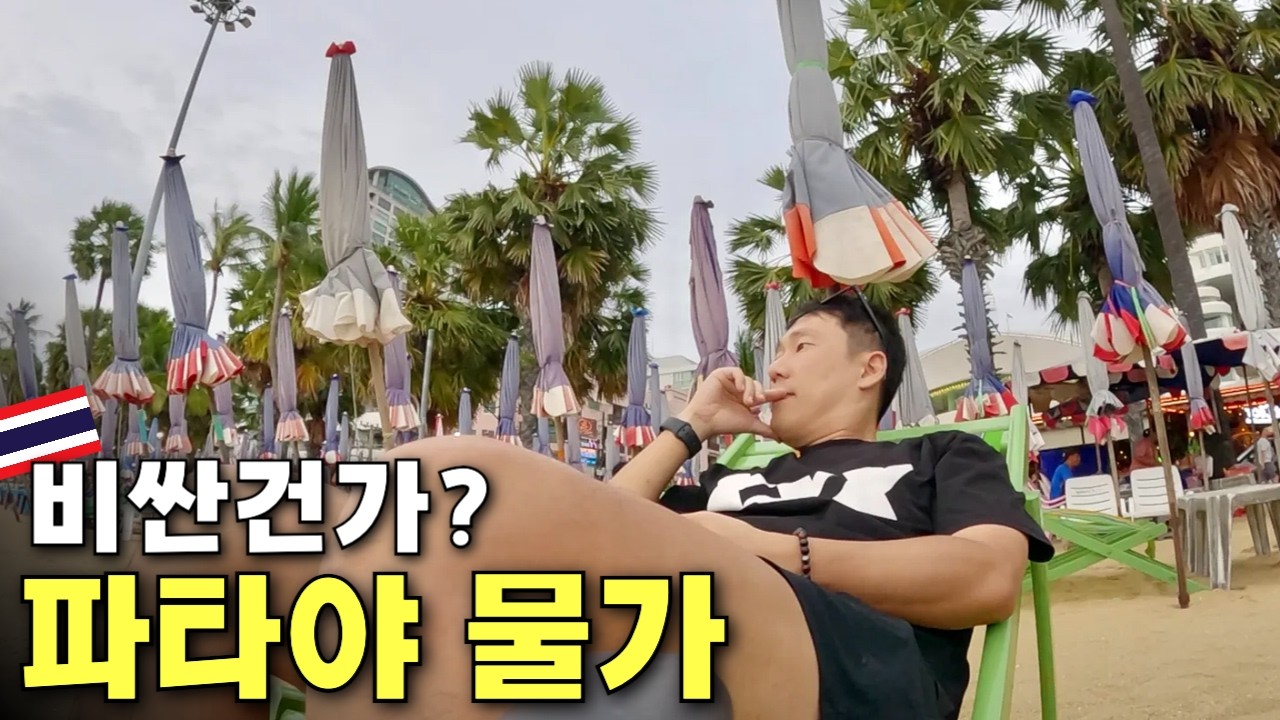🇹🇭 파타야 비치에서 돈 좀 써봤습니다