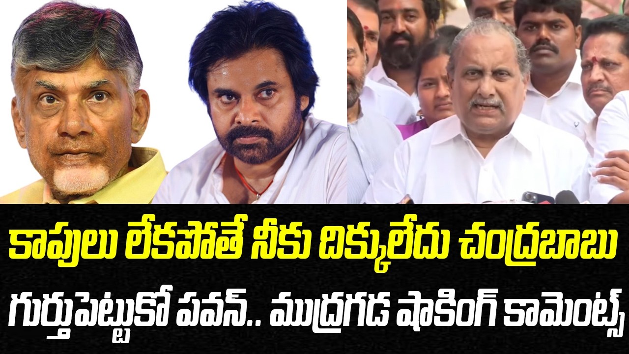 Mudragada Padmanabham Sensational Comments On Chandrababu & Pawan Kalyan | Praja Chaithanyam