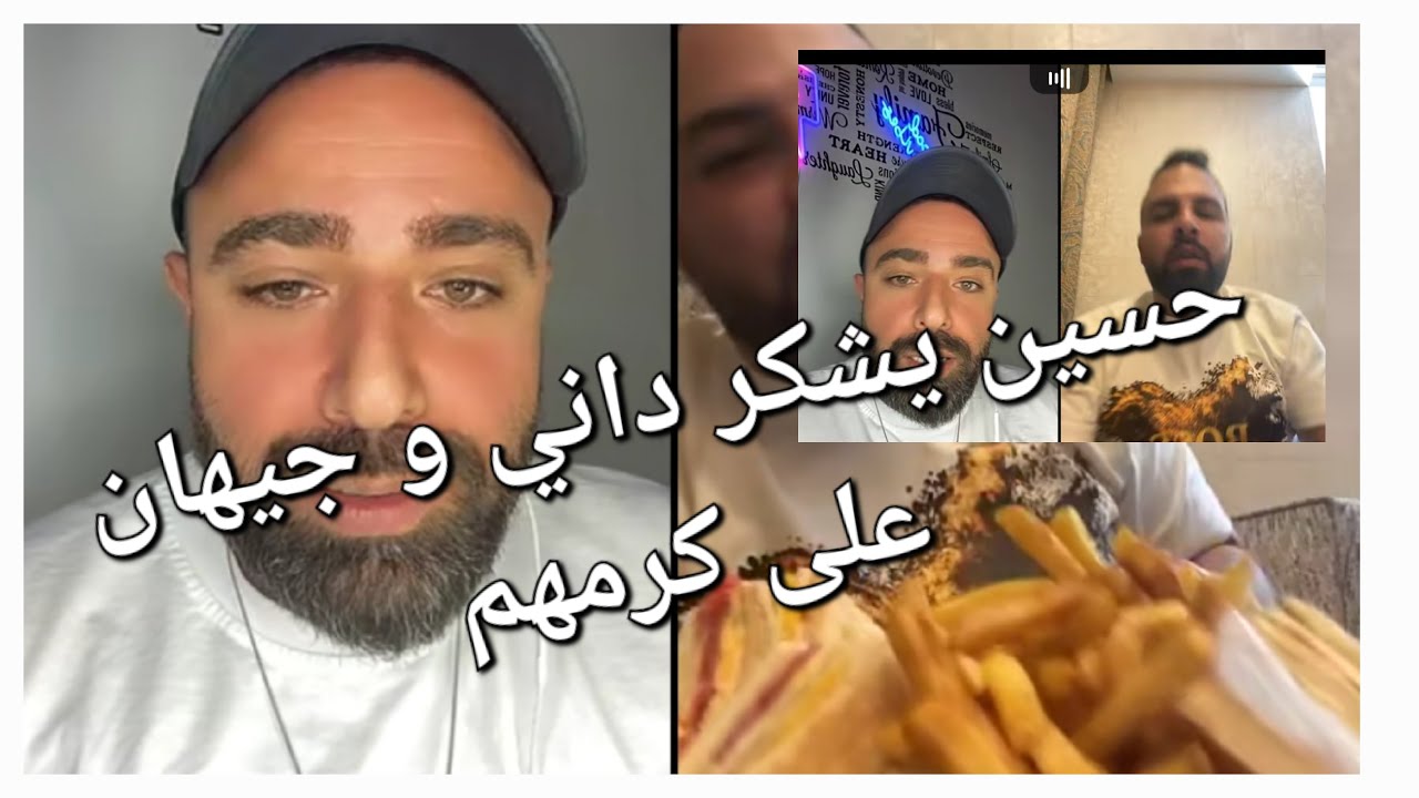 حسين و سيف: جيهان و داني بخير و علاقتهم حلوة و لو تسكر لهم الحساب