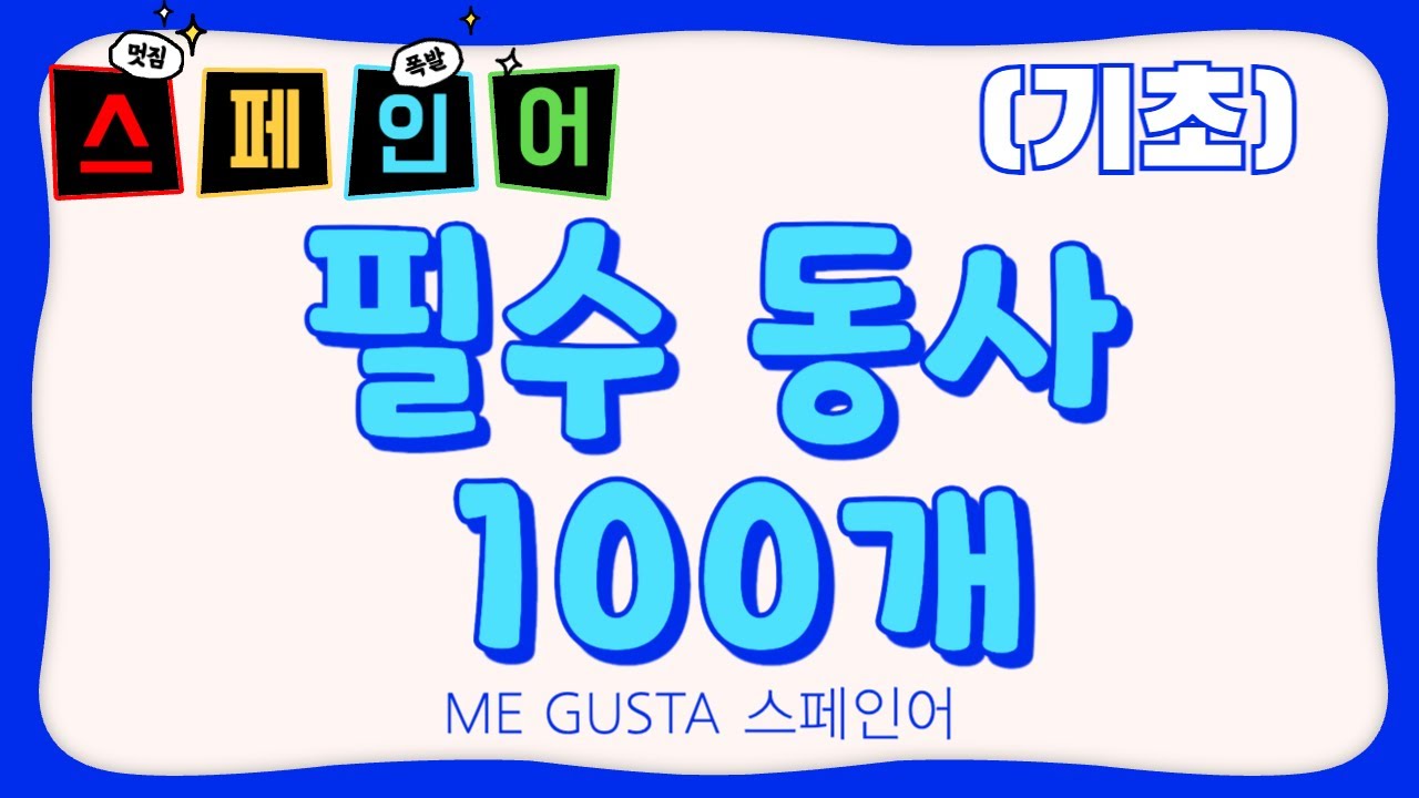 기초 스페인어 필수 동사 100개 [수정판]