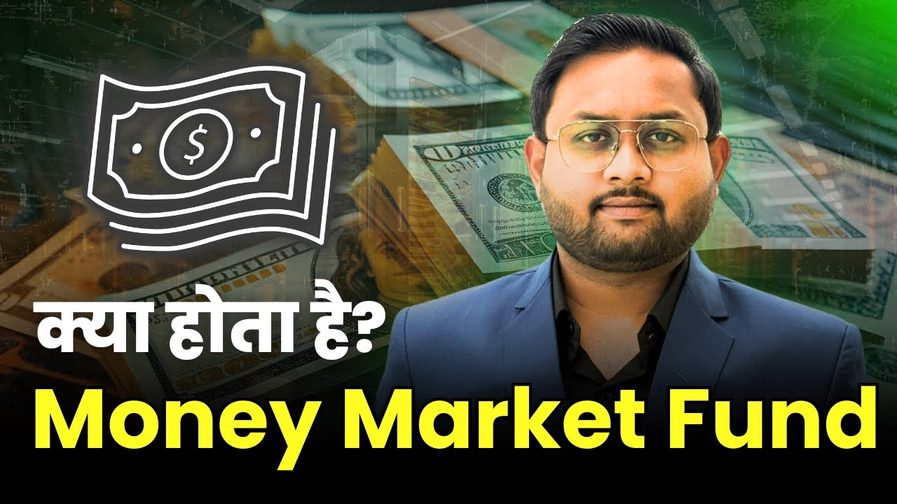 What is Money Market fund? | क्या होता है? Money Market fund | Best Money Market Mutual fund kya hai