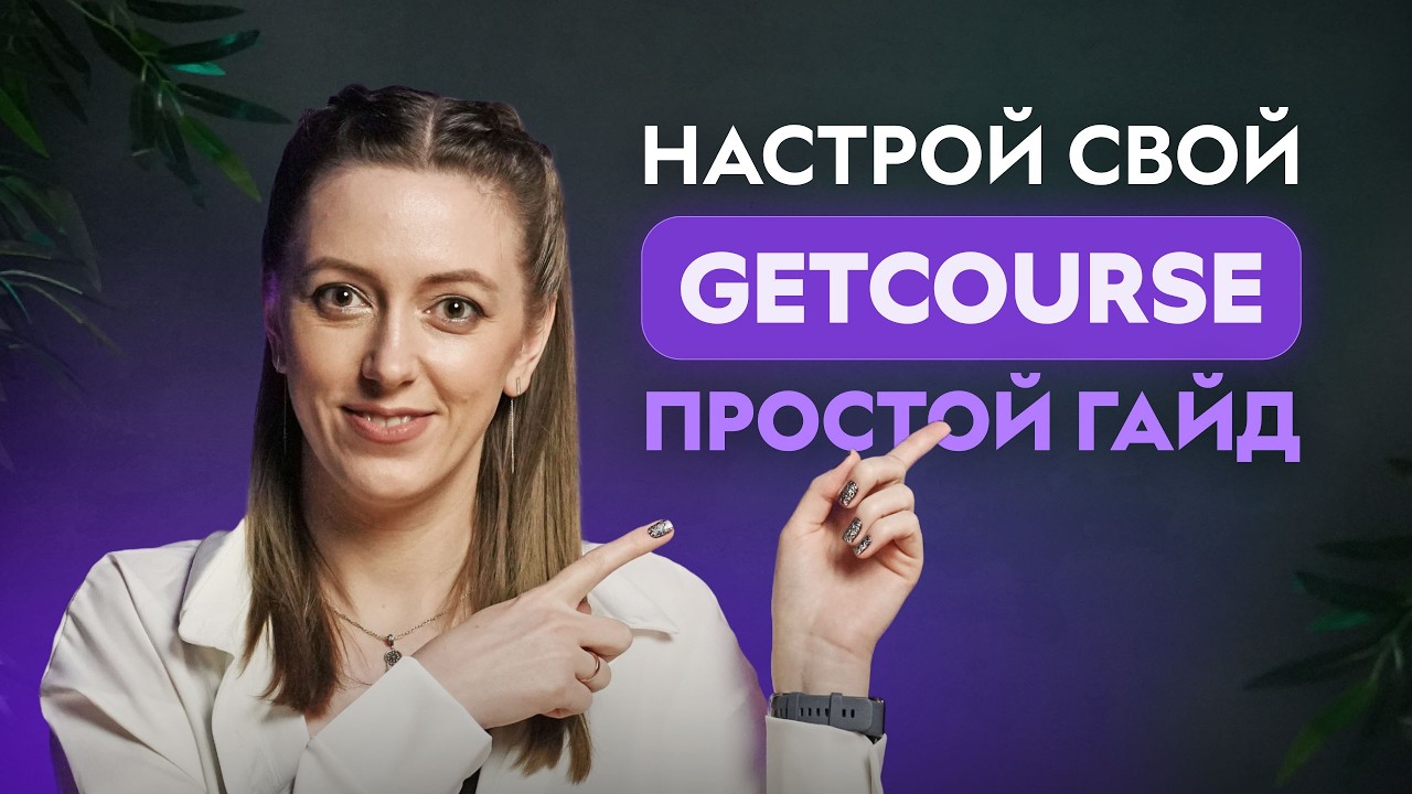 Как создать курс на GetCourse? Все этапы настройки платформы для запуска