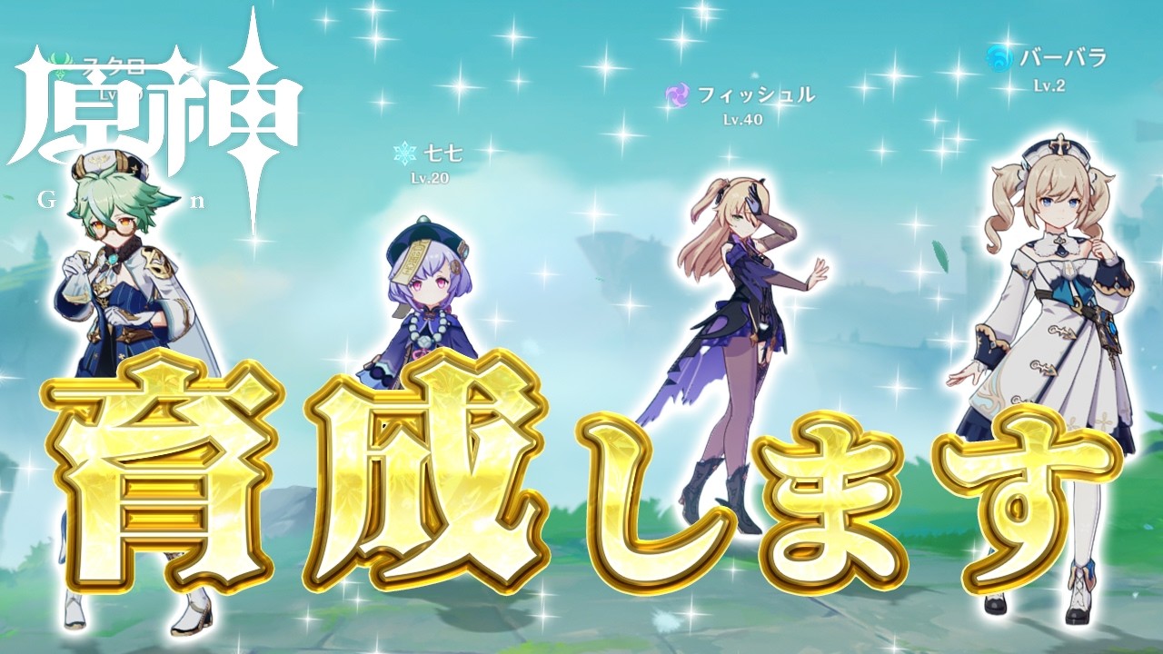 【原神】20レベって...いい加減キャラ育成しませんか？ #原神 #genshinimpact