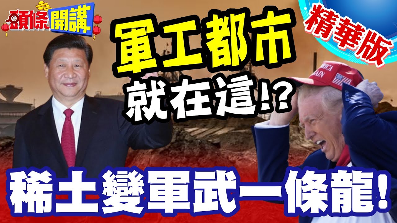 十五五規劃的軍工都市! | 從稀土變軍武一條龍!地點選在這?【頭條開講】精華版 @頭條開講HeadlinesTalk