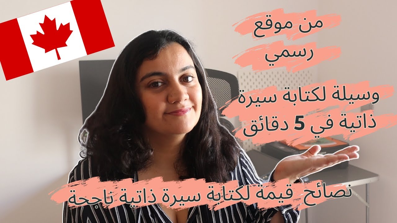 كيف تكتب سيرة ذاتية على طريقة الكندية ناجحة؟؟