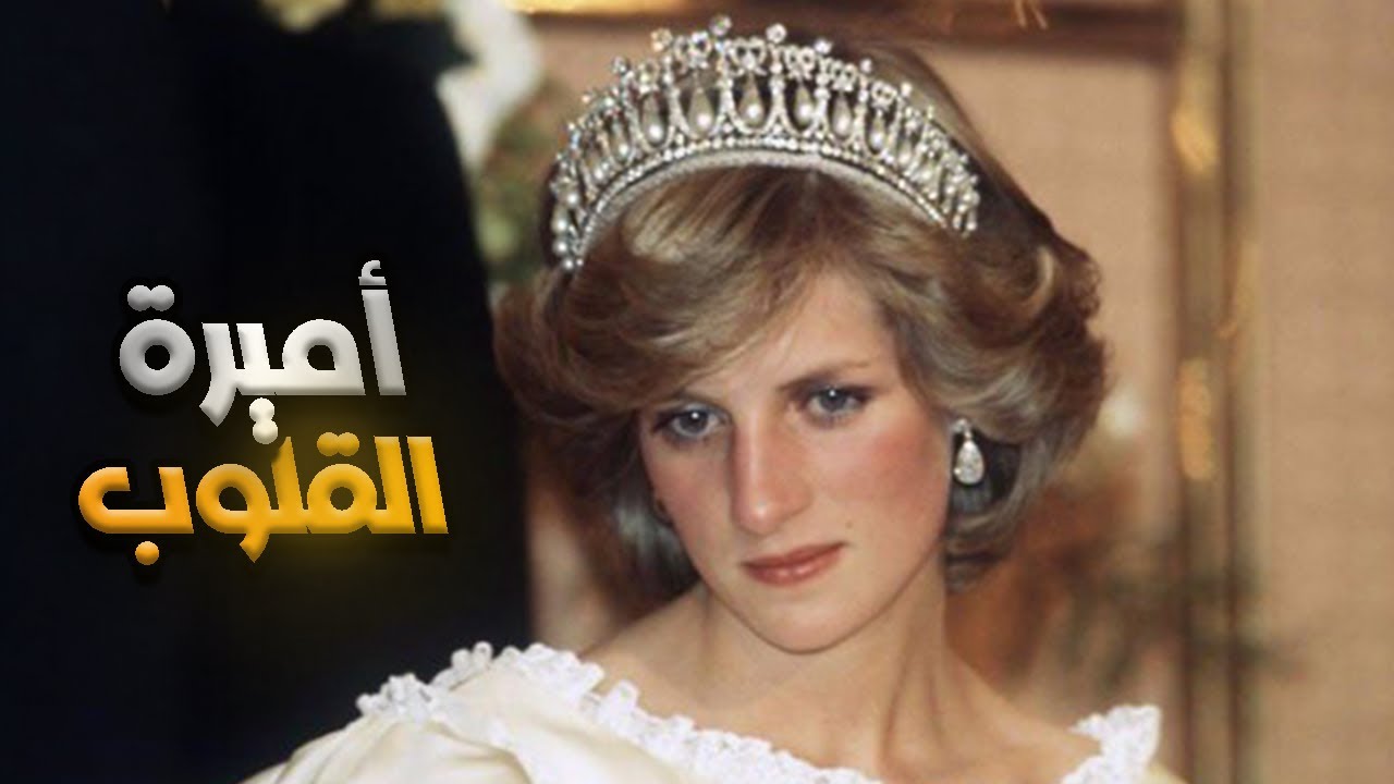 أسرار وتفاصيل جديدة عن قصة الأميرة ديانا