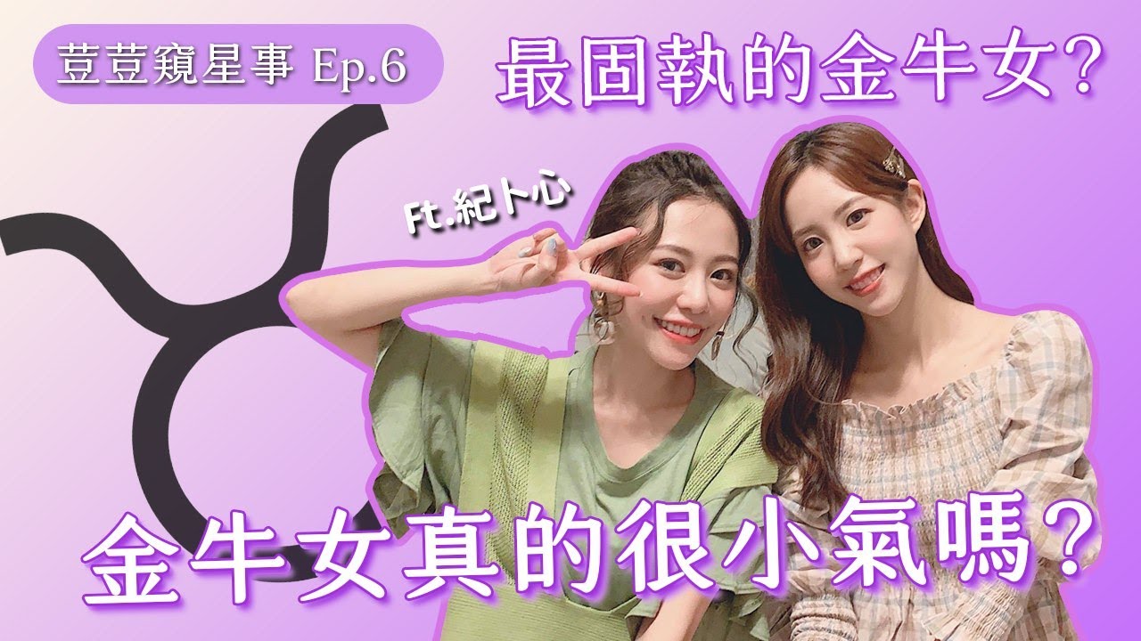 【荳荳窺星事 金牛篇】金牛女教你理財觀念!愛情麵包怎麼選? ft.紀卜心