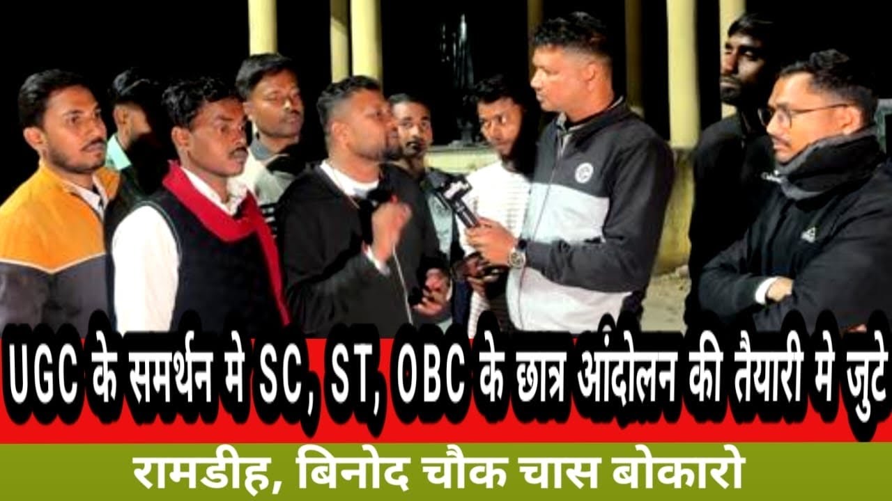 UGC के समर्थन में SC,ST, OBC के छात्र आंदोलन की तैयारी में जुटे, रामडीह  विनोद चौक, चास बोकारो 