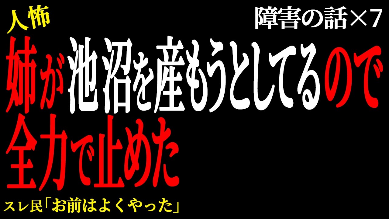 【2chヒトコワ】姉が池沼を産もうとしてるので全力で止めた。（障害の話35）【人怖】